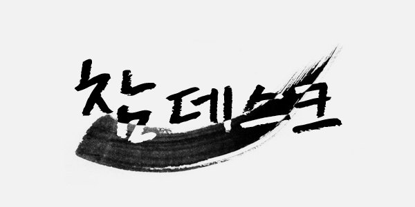 참데스크